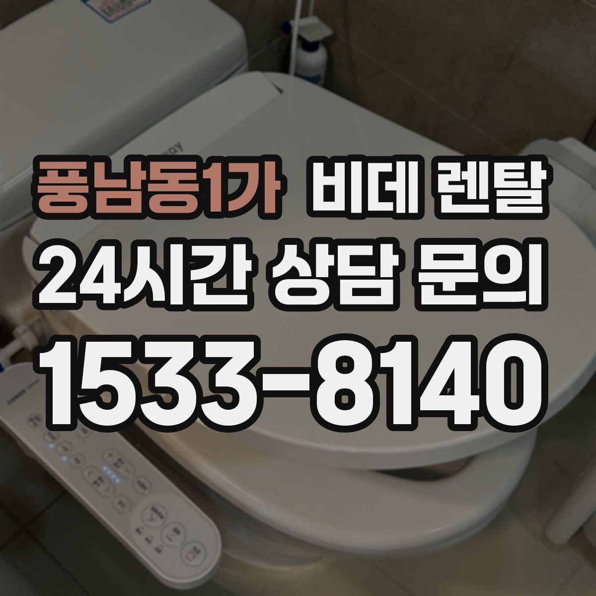 풍남동1가 비데 렌탈