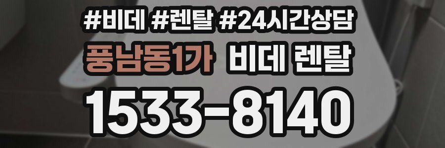 풍남동1가 비데 렌탈