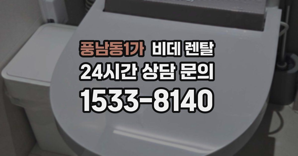풍남동1가 비데 렌탈