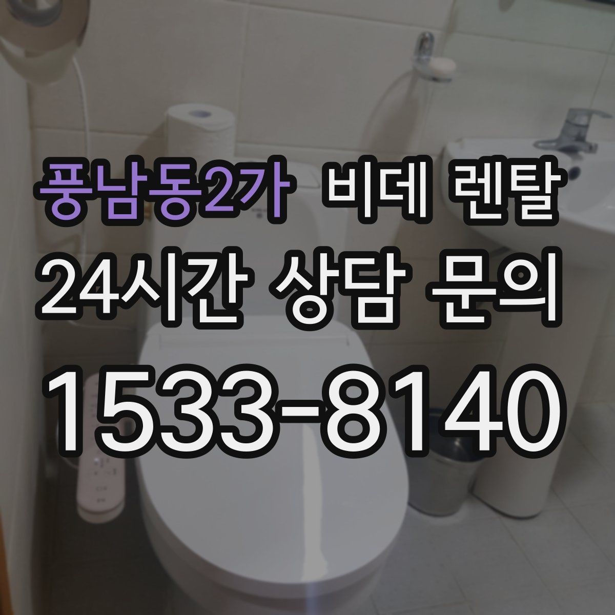 풍남동2가 비데 렌탈 생활 패턴에 맞는 기능은 무엇일까