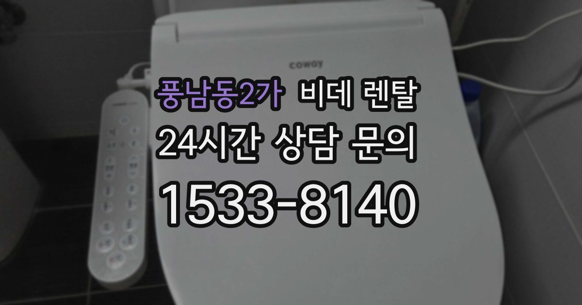 풍남동2가 비데 렌탈
