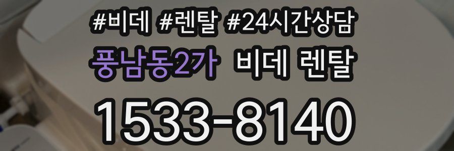 풍남동2가 비데 렌탈
