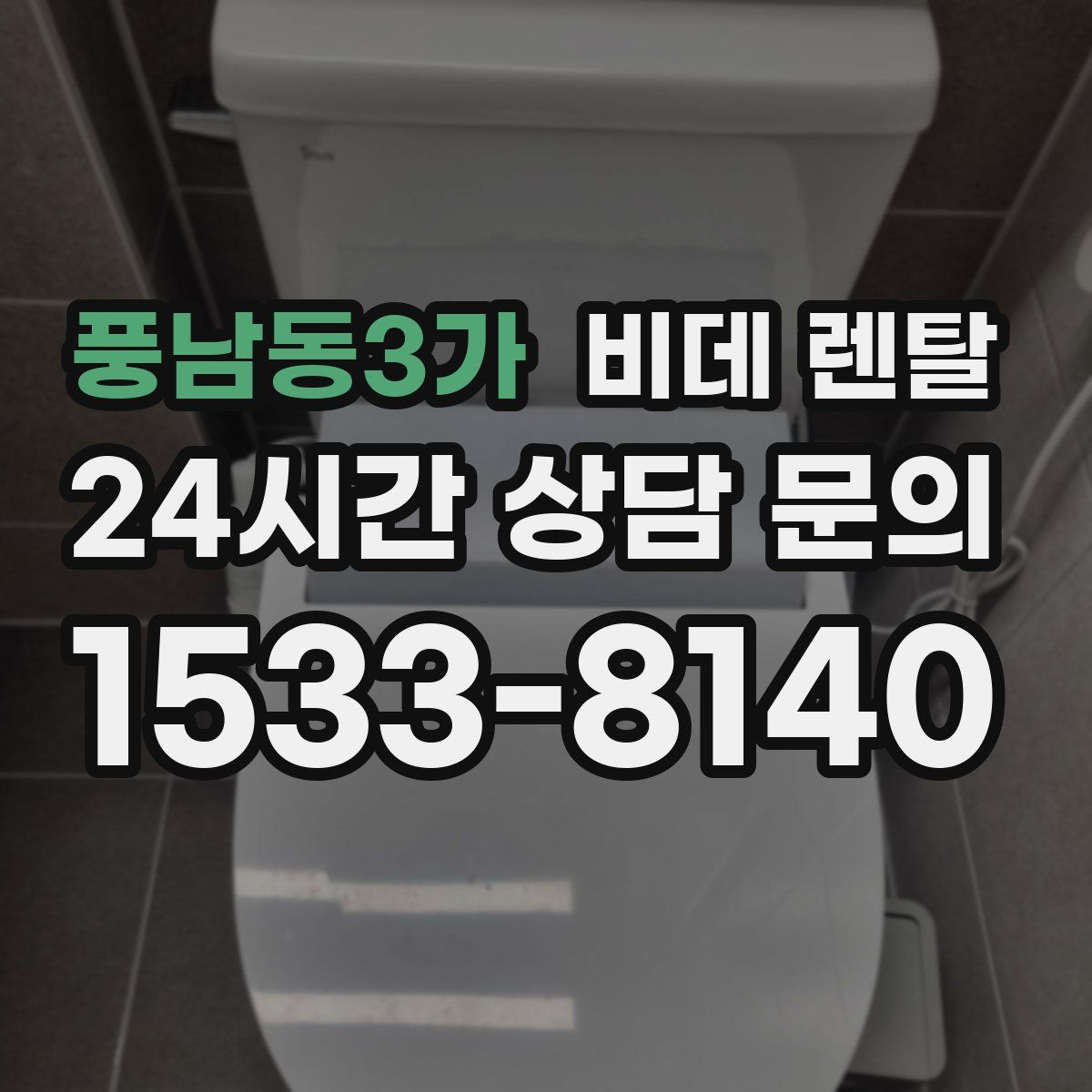 풍남동3가 비데 렌탈