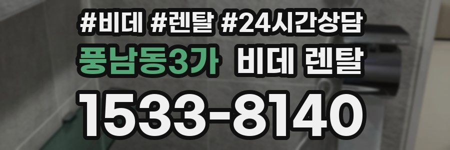 풍남동3가 비데 렌탈