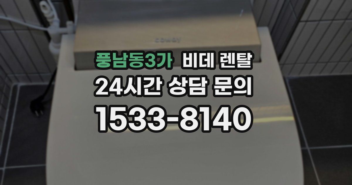 풍남동3가 비데 렌탈