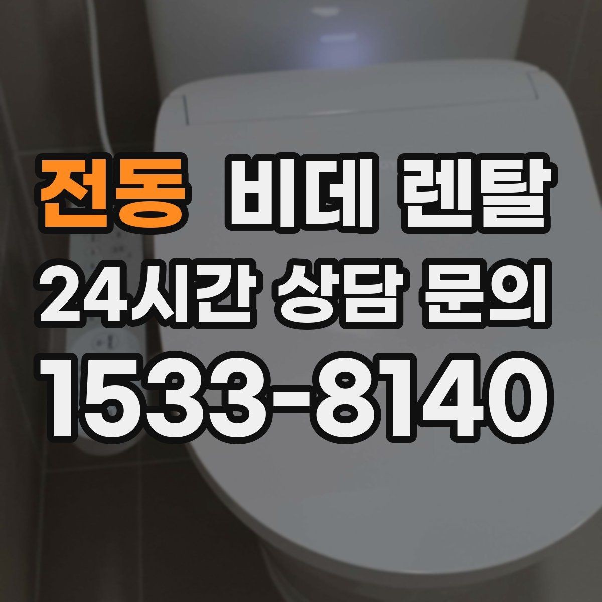 전동 비데 렌탈 설치 일정은 어떻게 잡아야 할까