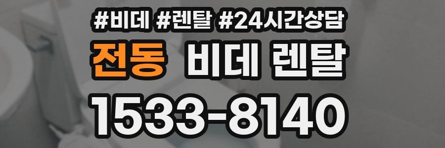 전동 비데 렌탈