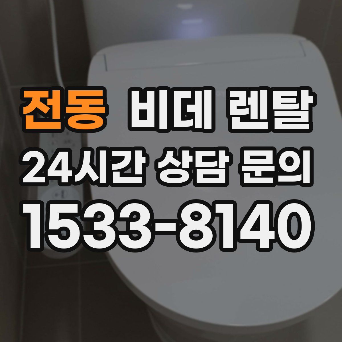 전동 비데 렌탈