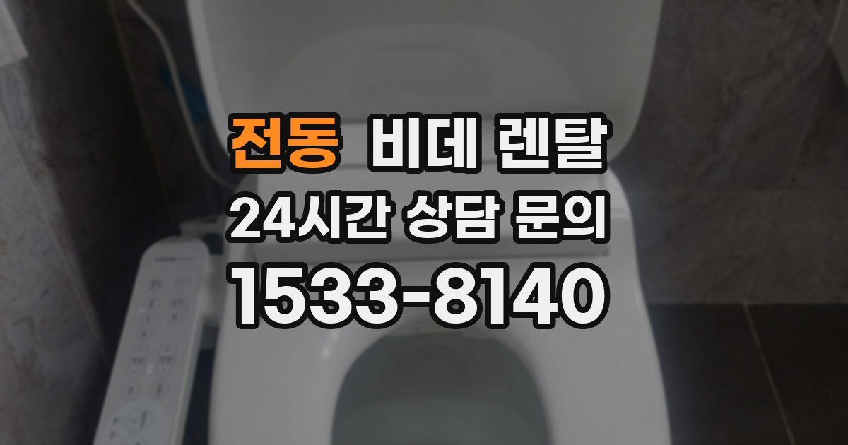 전동 비데 렌탈
