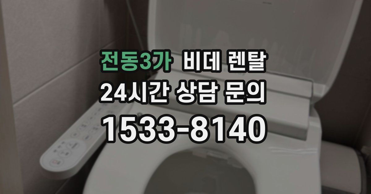 전동3가 비데 렌탈