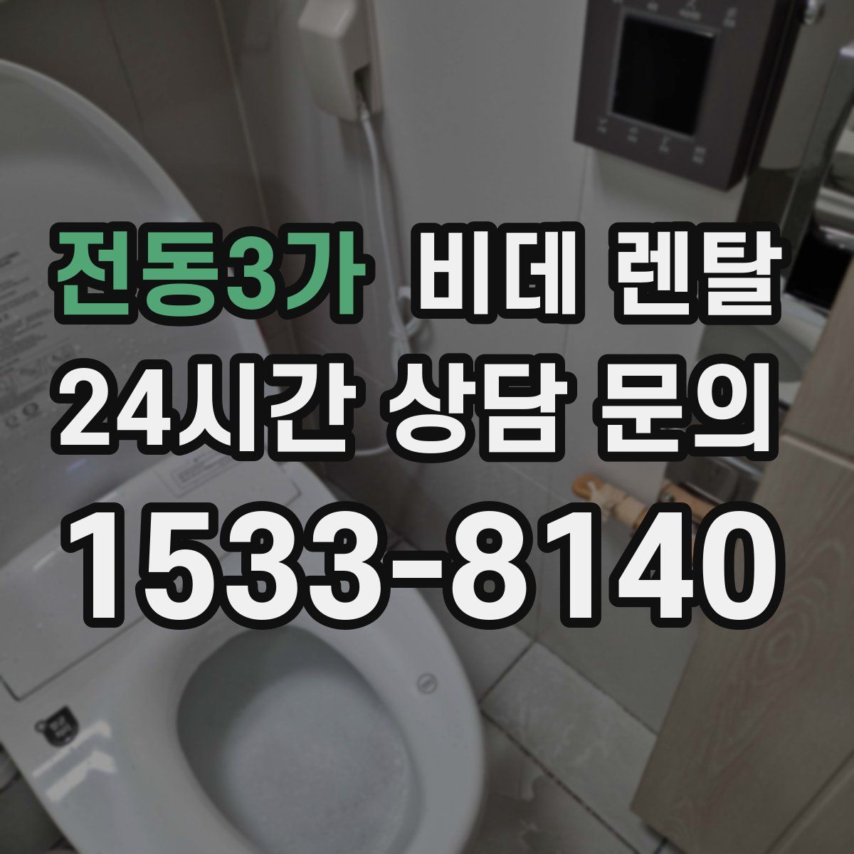 전동3가 비데 렌탈