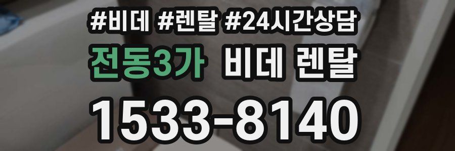 전동3가 비데 렌탈