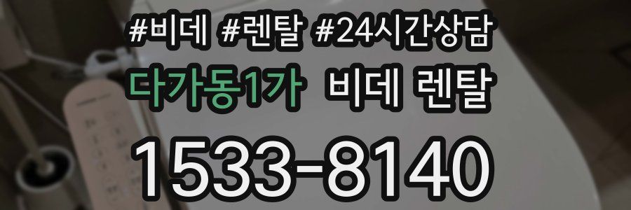 다가동1가 비데 렌탈