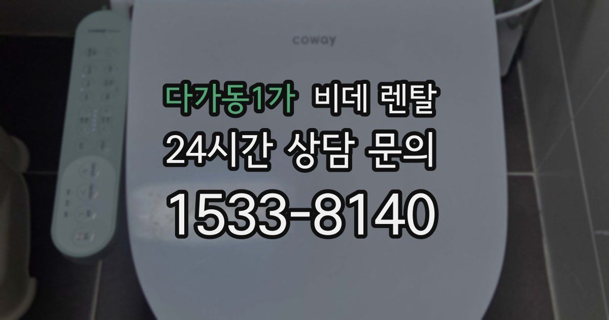 다가동1가 비데 렌탈