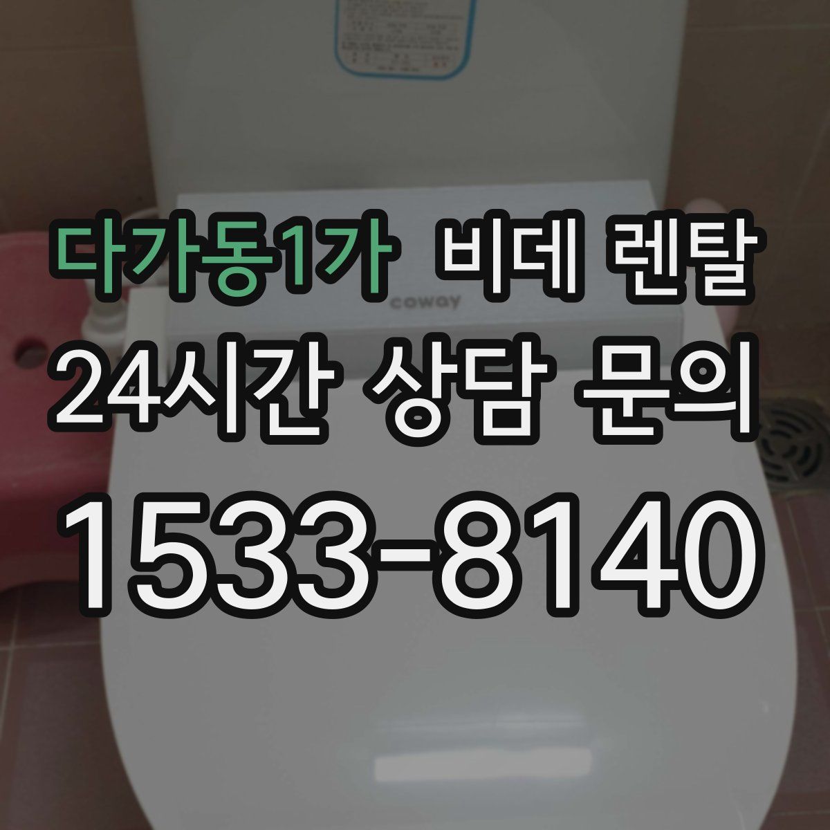 다가동1가 비데 렌탈
