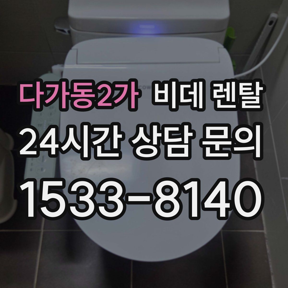 다가동2가 비데 렌탈 렌탈 후 변경 가능한 항목 확인하기
