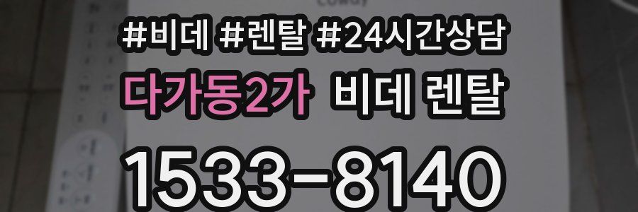 다가동2가 비데 렌탈