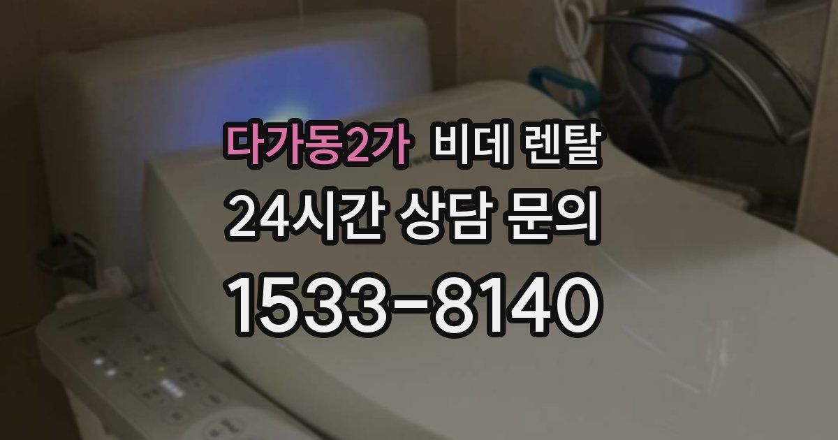 다가동2가 비데 렌탈