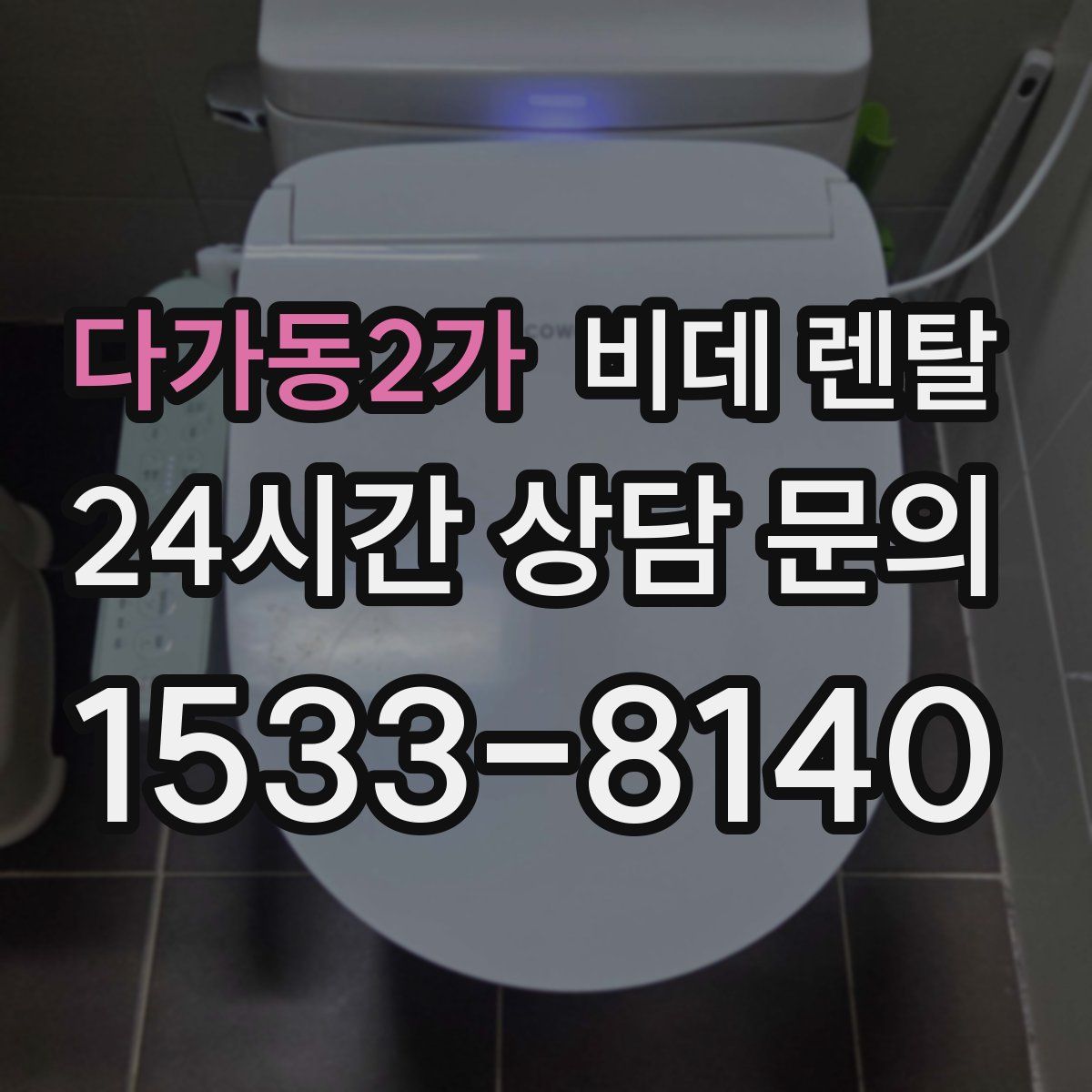 다가동2가 비데 렌탈