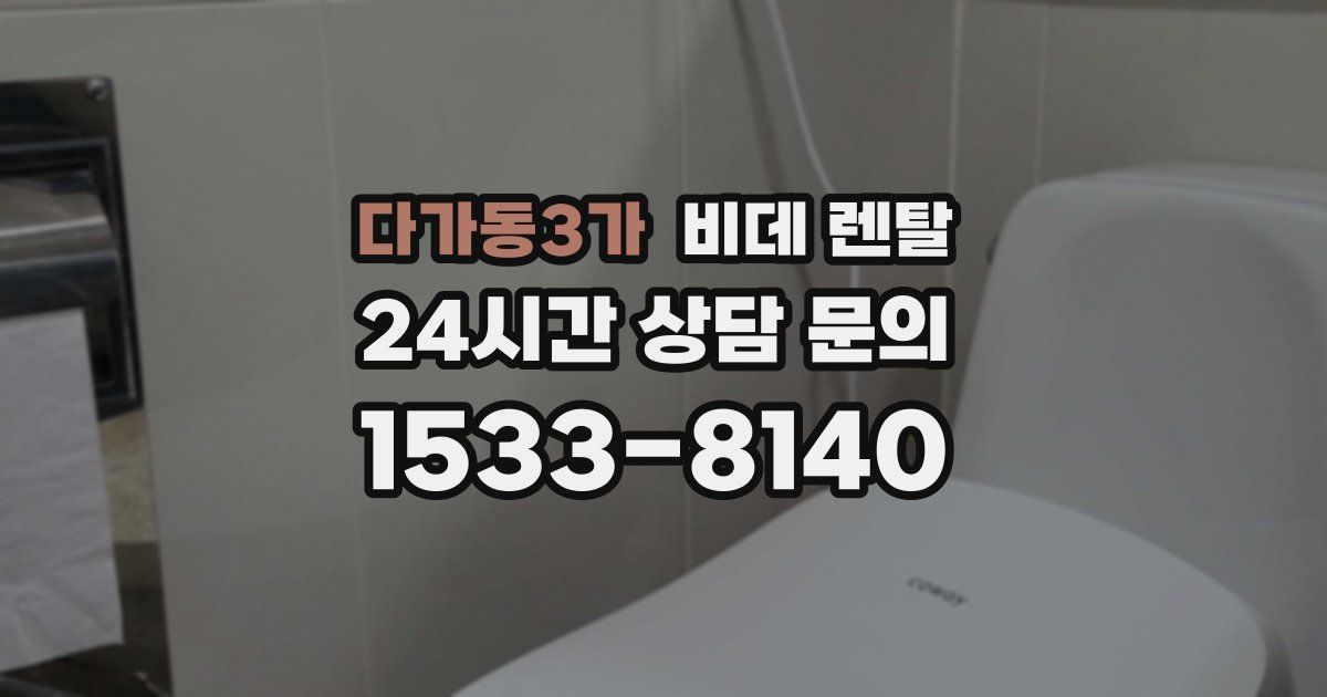 다가동3가 비데 렌탈