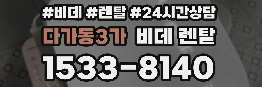 다가동3가 비데 렌탈