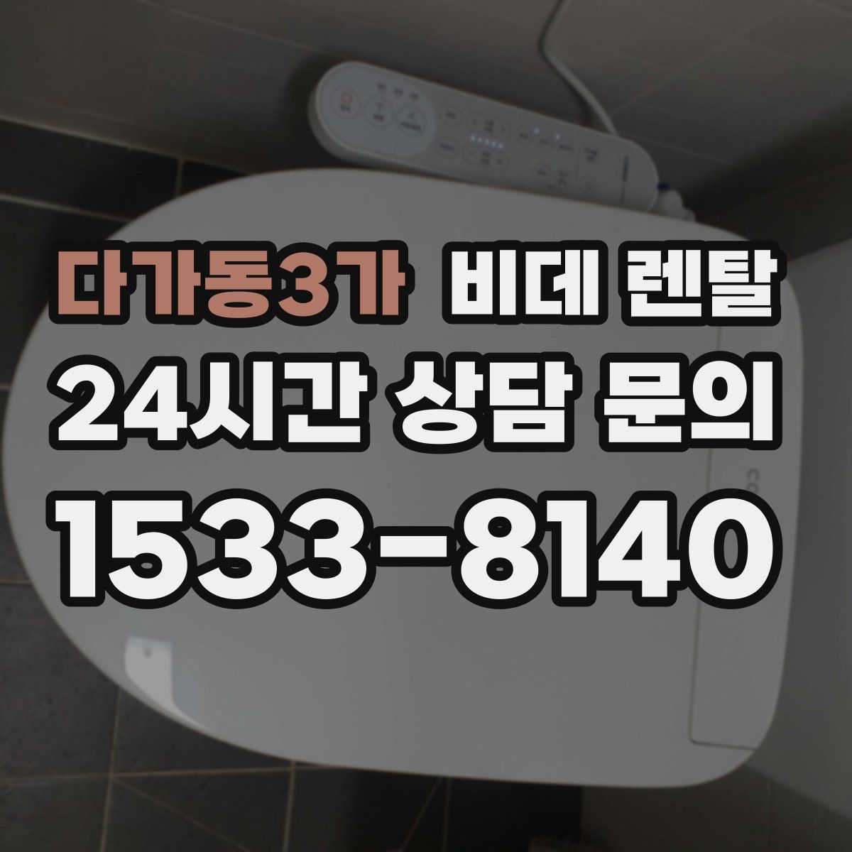 다가동3가 비데 렌탈