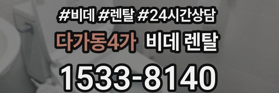 다가동4가 비데 렌탈