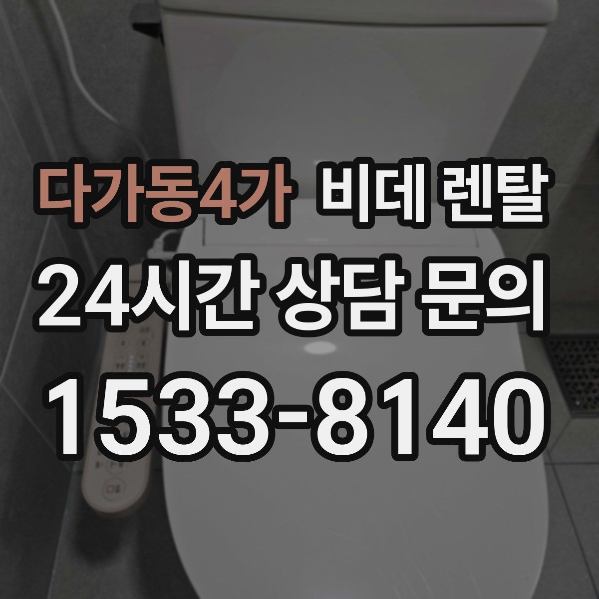 다가동4가 비데 렌탈