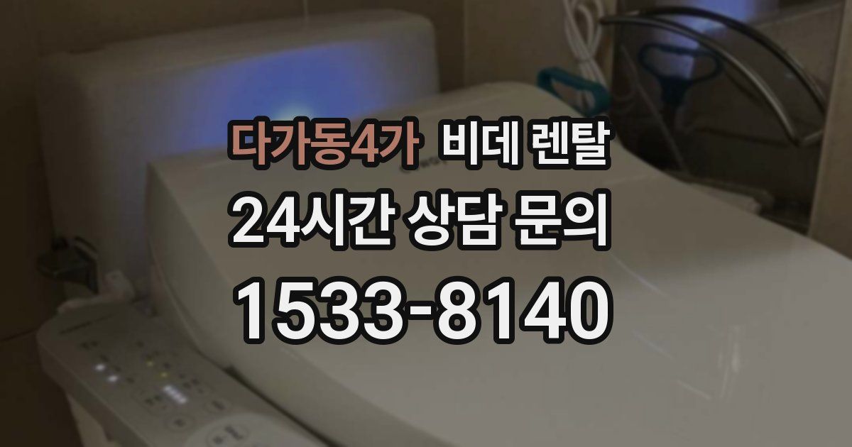 다가동4가 비데 렌탈