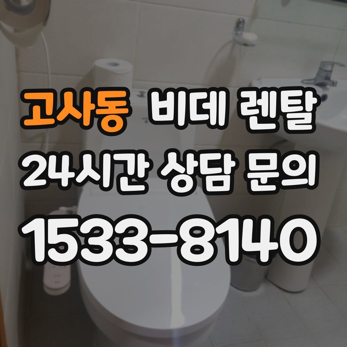 고사동 비데 렌탈