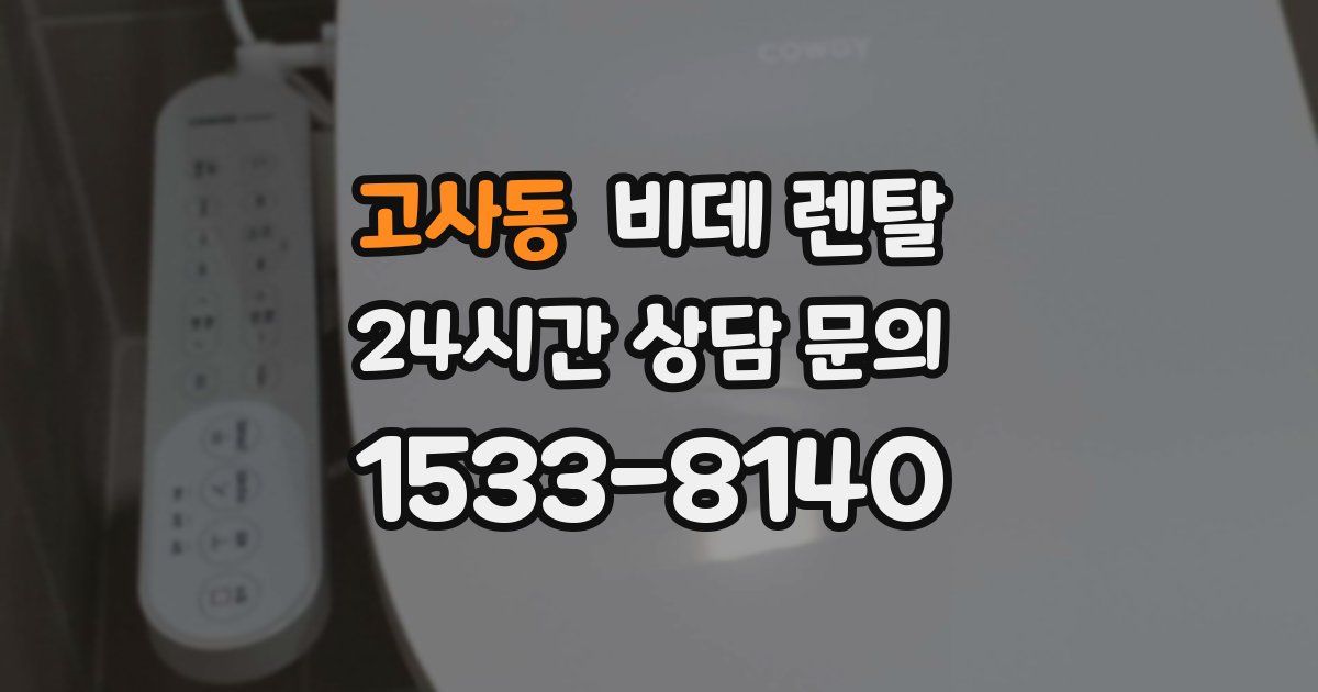 고사동 비데 렌탈