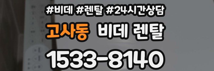 고사동 비데 렌탈