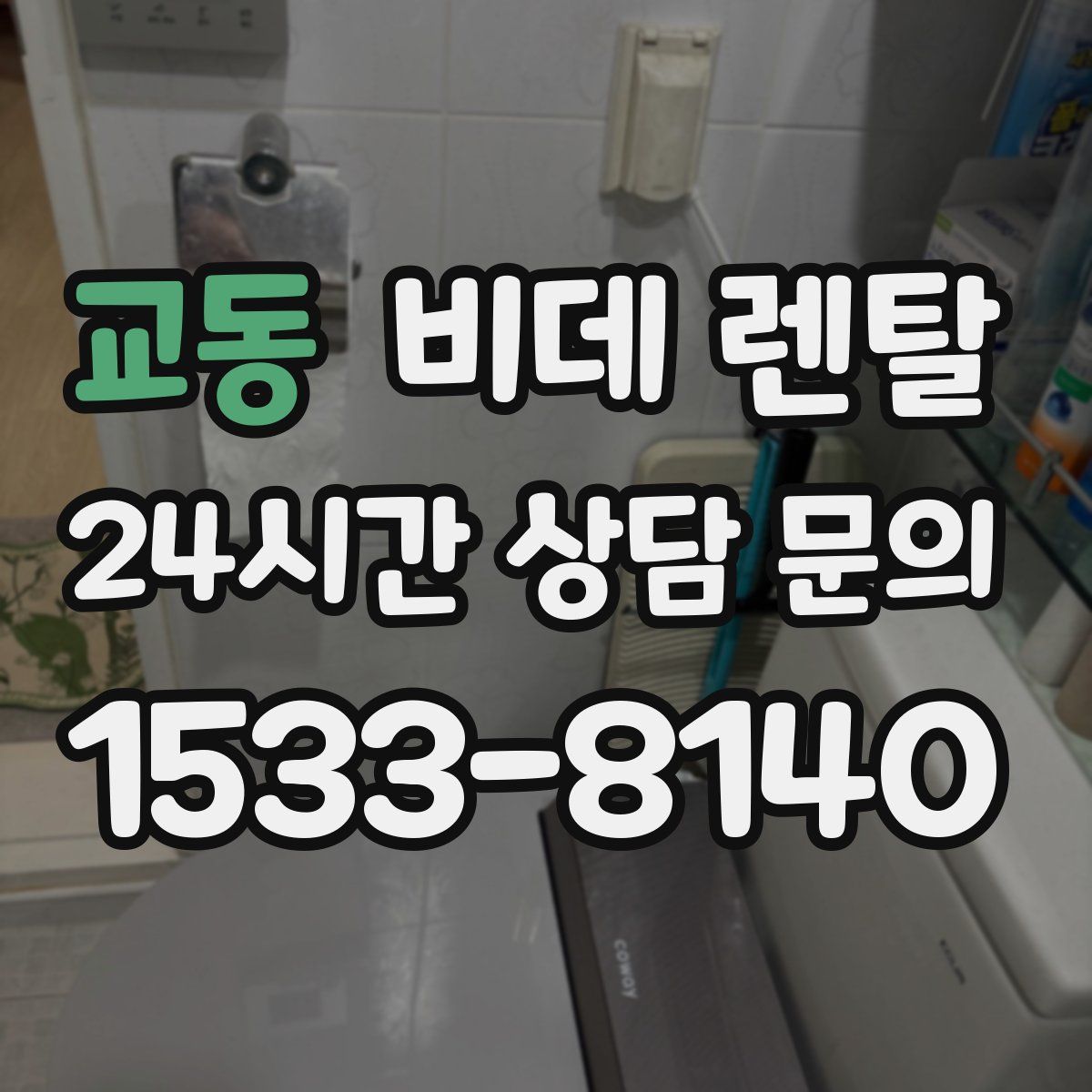 교동 비데 렌탈