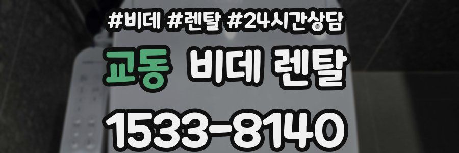교동 비데 렌탈