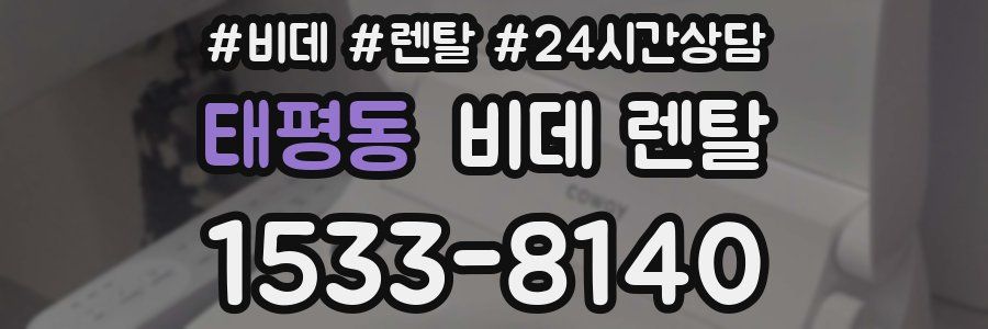 태평동 비데 렌탈