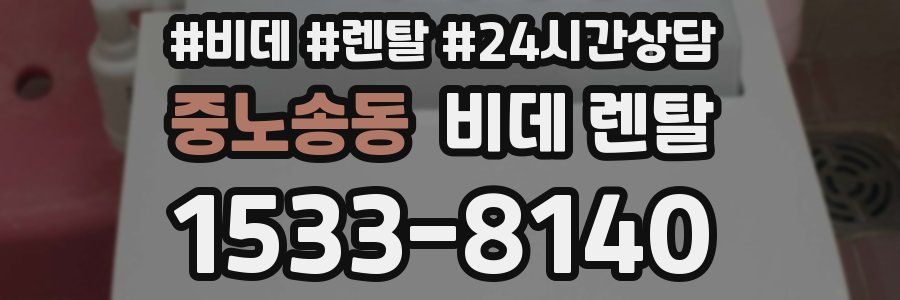 중노송동 비데 렌탈
