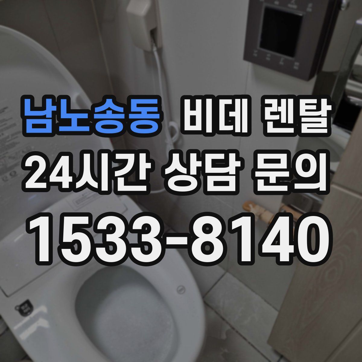 남노송동 비데 렌탈