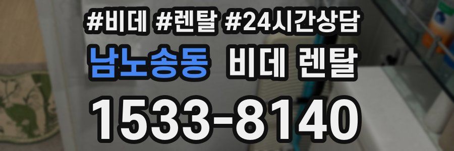 남노송동 비데 렌탈