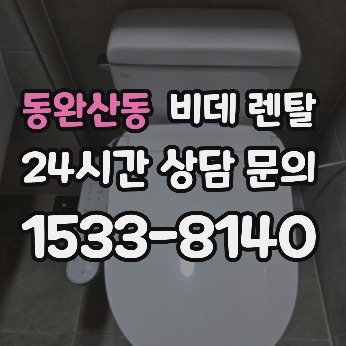 동완산동 비데 렌탈