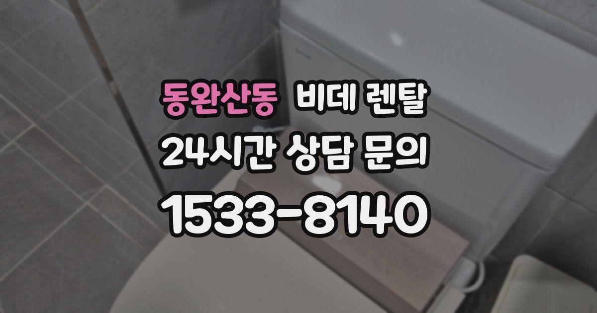 동완산동 비데 렌탈