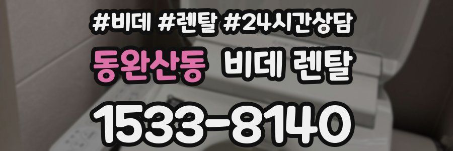 동완산동 비데 렌탈