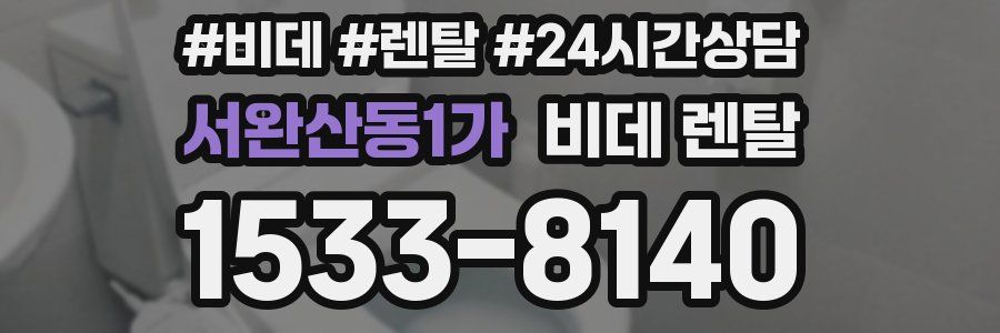 서완산동1가 비데 렌탈
