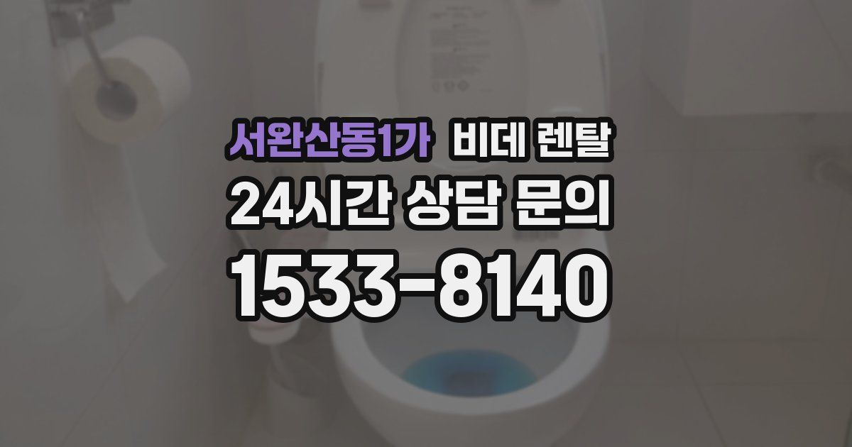 서완산동1가 비데 렌탈