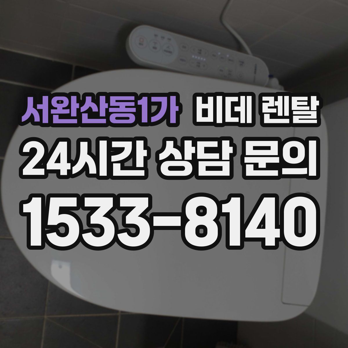 서완산동1가 비데 렌탈