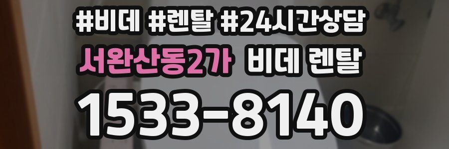서완산동2가 비데 렌탈