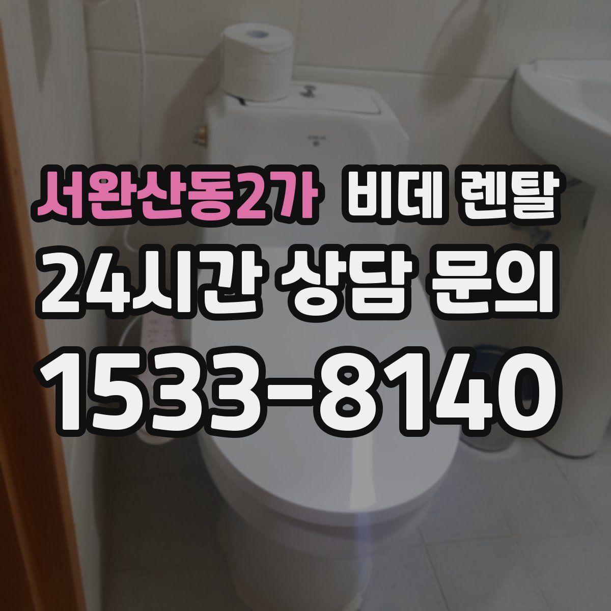 서완산동2가 비데 렌탈