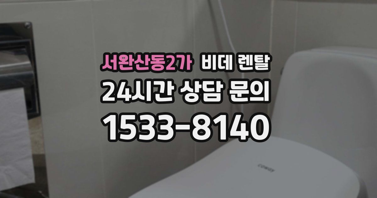 서완산동2가 비데 렌탈