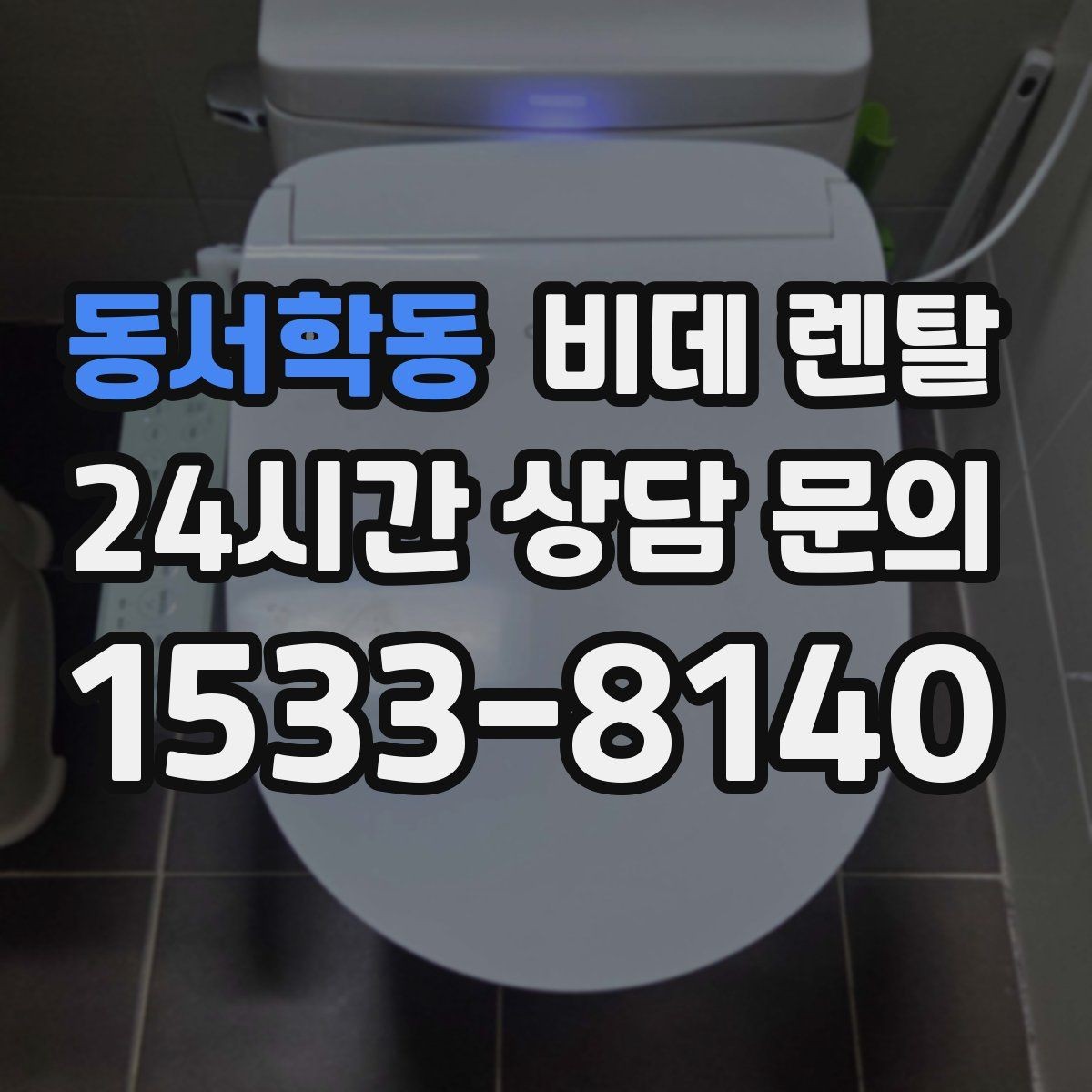 동서학동 비데 렌탈 제품 기능을 과하게 보지 않는 법