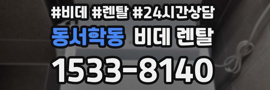 동서학동 비데 렌탈