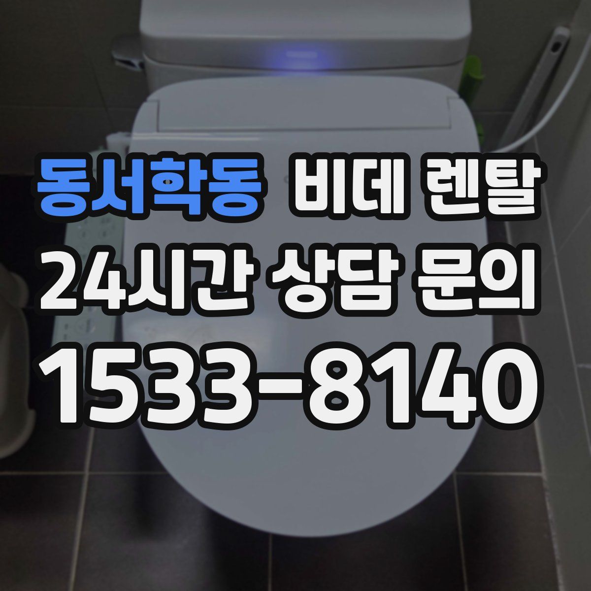 동서학동 비데 렌탈
